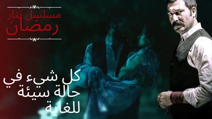 كل شيء في حالة سيئة للغاية | مسلسل تتار رمضان - الحلقة 12