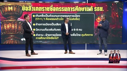 ประชามติ กินรวบ? | เนชั่น สุดสัปดาห์ 3 บก.  | 7 ต.ค. 66 |  PART 2