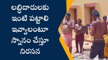 సత్యసాయి జిల్లా: తహసీల్దార్ కార్యాలయం ఎదుటే స్నానం.. వినూత్నంగా నిరసన