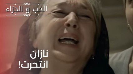 نازان انتحرت! | مسلسل الحب والجزاء  - الحلقة 20
