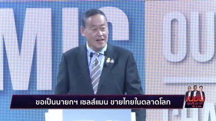 ปลุกเอกชน ฟื้นเศรษฐกิจ | เนชั่น สุดสัปดาห์ 3 บก.  | 7 ต.ค. 66 |  PART 3