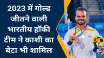 वाराणसी: गोल्ड जीतने वाली भारतीय हॉकी टीम में काशी का बेटा भी शामिल, घर पर जीत का जश्न