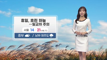 [날씨] 휴일 흐린 하늘...큰 일교차 주의 / YTN