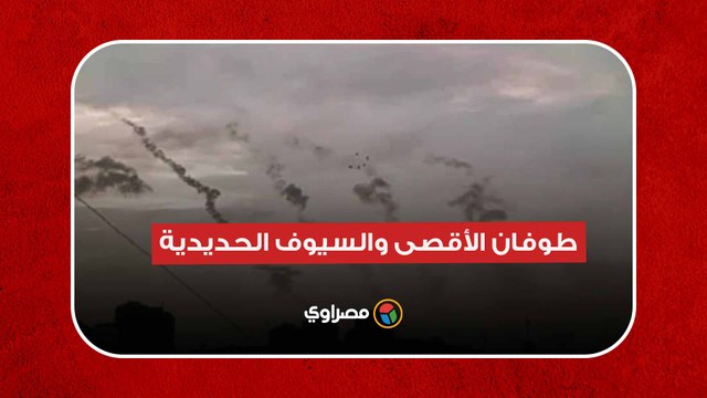 طوفان الأقصى والسيوف الحديدية.. ماذا يحدث في فلسطين؟