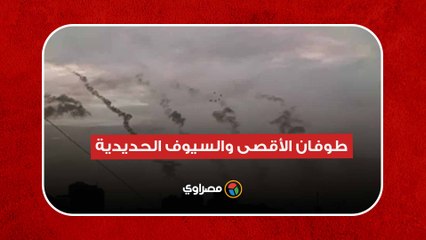 طوفان الأقصى والسيوف الحديدية.. ماذا يحدث في فلسطين؟