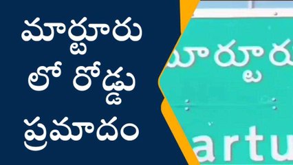 బాపట్ల జిల్లా: మార్టూరులో రోడ్డు ప్రమాదం... నుజ్జు నుజ్జైన..