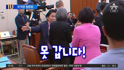 귀 막은 청문회