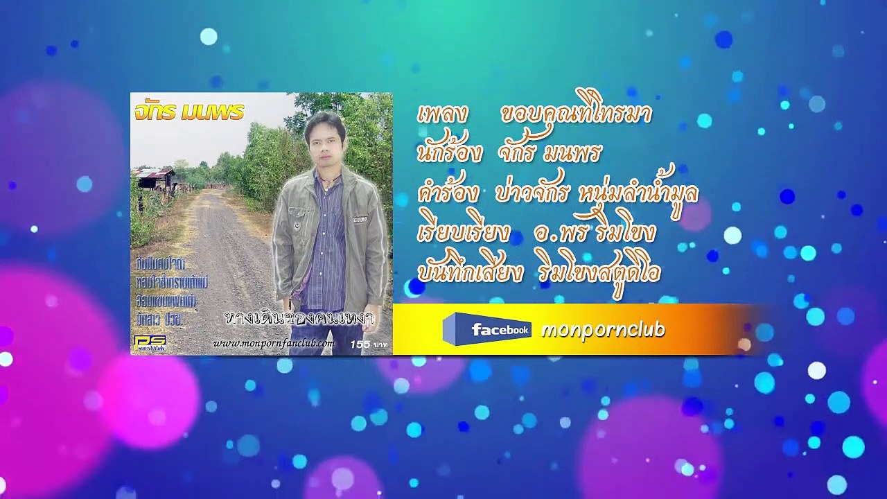 เพลงขอบคุณที่โทรมา จักร มนพร[Official Audio]