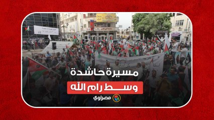 مسيرة حاشدة وسط رام الله بعد عملية طوفان الأقصى
