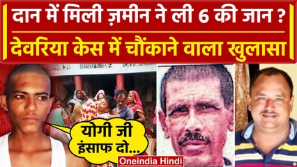 Deoria: Satya Prakash का परिवार गरीब था और Prem Yadav नेक इंसान, गांव वालों का दावा | वनइंडिया हिंदी