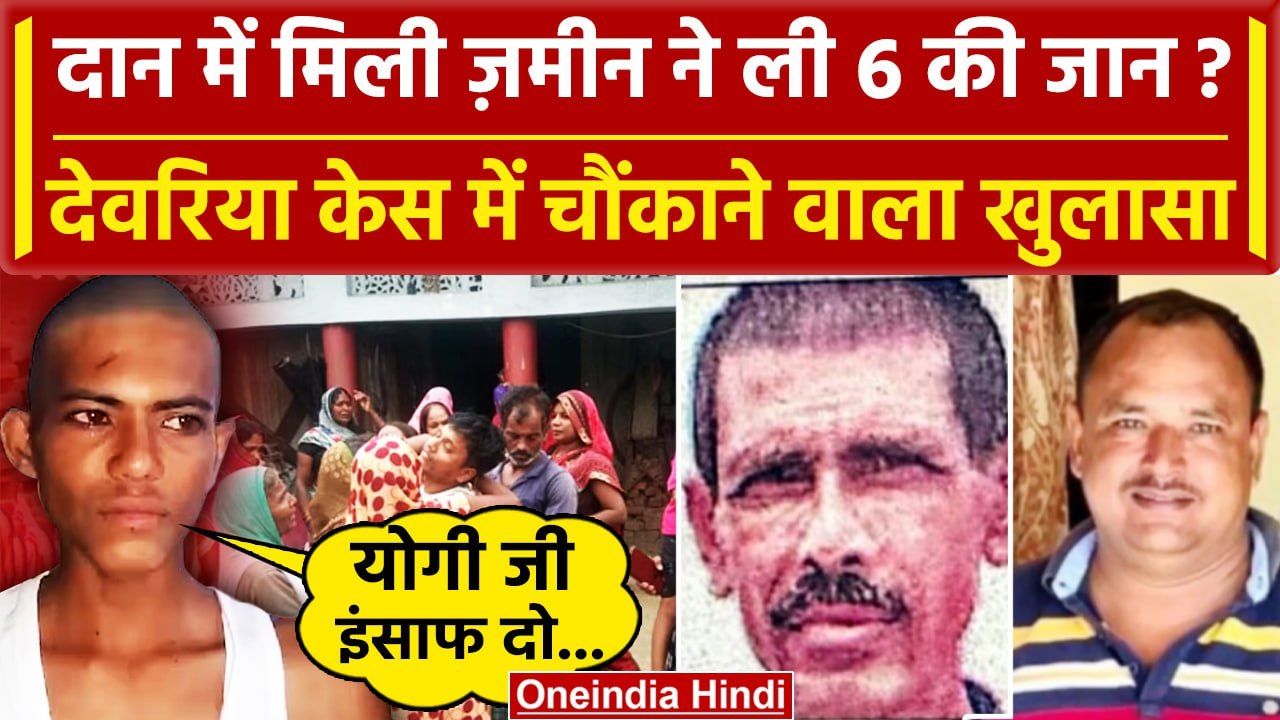 Deoria: Satya Prakash का परिवार गरीब था और Prem Yadav नेक इंसान, गांव वालों का दावा | वनइंडिया हिंदी