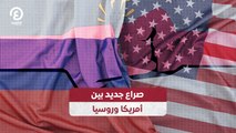 صراع جديد بين أمريكا وروسيا