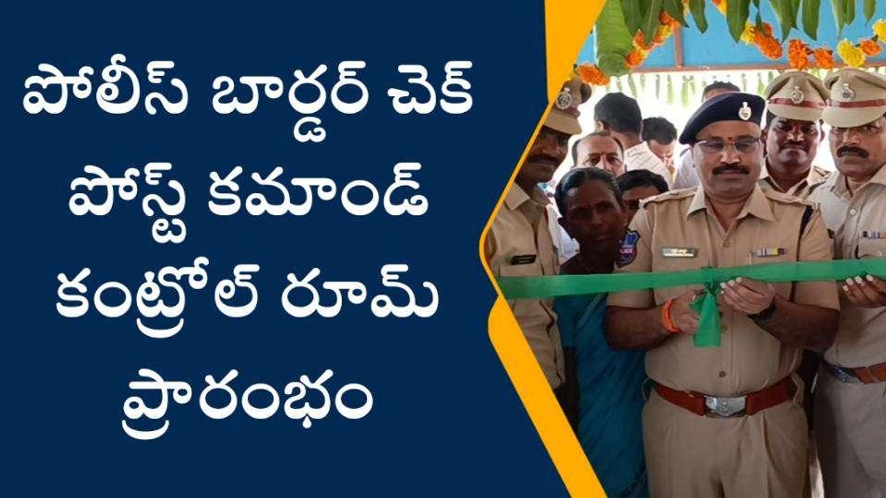 జగిత్యాల: బార్డర్ చెక్ పోస్ట్ కమాండ్ కంట్రోల్ ను ప్రారంభించిన జిల్లా ఎస్పీ