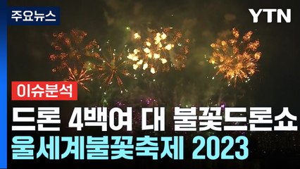 가을밤 화려하게 수놓는 불꽃축제...올해 하이라이트는? / YTN