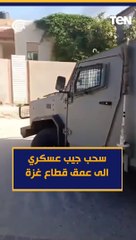 سحب جيب عسكري الى عمق قطاع غزة