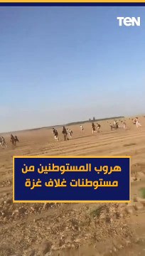 هروب المستوطنين من مستوطنات غلاف غزة