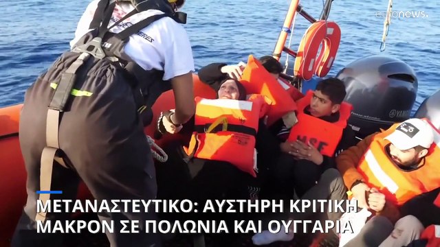 Μεταναστευτικό: Αντιδράσεις μετά το μπλόκο Ουγγαρίας - Πολωνίας στην άτυπη σύνοδο της Γρανάδας