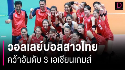 "วอลเลย์บอลสาวไทย" ชนะเวียดนาม 3-0 เซต คว้าอันดับ 3 เอเชียนเกมส์หางโจว | HOTSHOT เดลินิวส์ 07/10/66