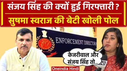 Sanjay Singh Arrest: सुषमा स्वराज की बेटी Bansuri Swaraj ने खोली AAP की पोल | ED | वनइंडिया हिंदी