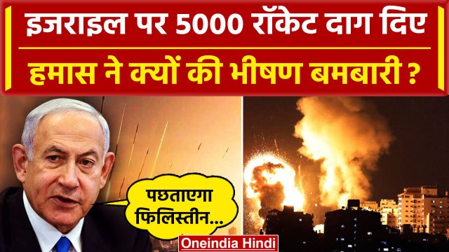 Hamas Attack on Israel: Gaza से 5000 रॉकेट दागे, Israel Palestine War क्यों छिड़ी ? | वनइंडिया हिंदी