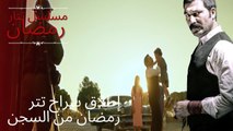 إطلاق سراح تتر رمضان من السجن | مسلسل تتار رمضان - الحلقة 13