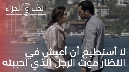 لا أستطيع أن أعيش في انتظار موت الرجل الذي أحببته | مسلسل الحب والجزاء  - الحلقة 20