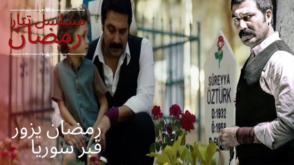 رمضان يزور قبر سوريا | مسلسل تتار رمضان - الحلقة 13