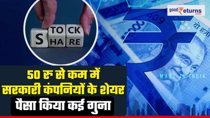 Share Market: 50 रु से कम में मिल रहे हैं इन सरकारी कंपनियों के शेयर, पैसे किए कई गुना |GoodReturns