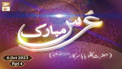 Urss Mubarak Kallu Baba Sarkar RA - Mehfil e Sama - 6 October 2023 - Part 4 - ARY Qtv