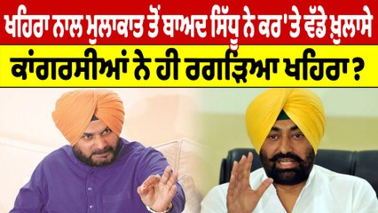 ਖਹਿਰਾ ਨਾਲ ਮੁਲਾਕਾਤ ਤੋਂ ਬਾਅਦ ਸਿੱਧੂ ਨੇ ਕਰ'ਤੇ ਵੱਡੇ ਖ਼ੁਲਾਸੇ, ਕਾਂਗਰਸੀਆਂ ਨੇ ਹੀ ਰਗੜਿਆ ਖਹਿਰਾ?|OneIndia punjabi