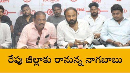 నెల్లూరు జిల్లా: రేపు నాగబాబు పర్యటన సాగుతుందిలా!