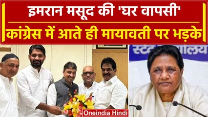 Imran Masood ने Congress की Join, UP की राजनीति को लेकर कर दिया बड़ा दावा | BSP | वनइंडिया हिंदी