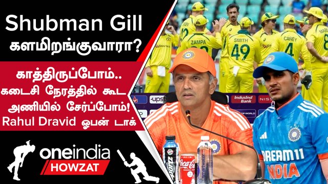 IND vs AUS World Cup போட்டியில் Shubman Gill ஆடுவாரா? Rahul Dravid கொடுத்த Update | Oneindia Howzat