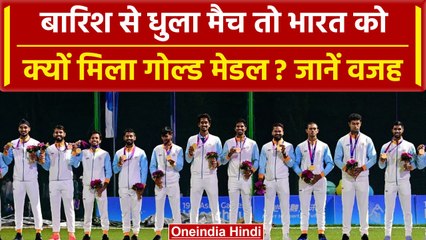Asian Games 2023: Ind vs Afg का फाइनल बारिश से धुला तो भारत को क्यों मिला Gold? वनइंडिया हिंदी