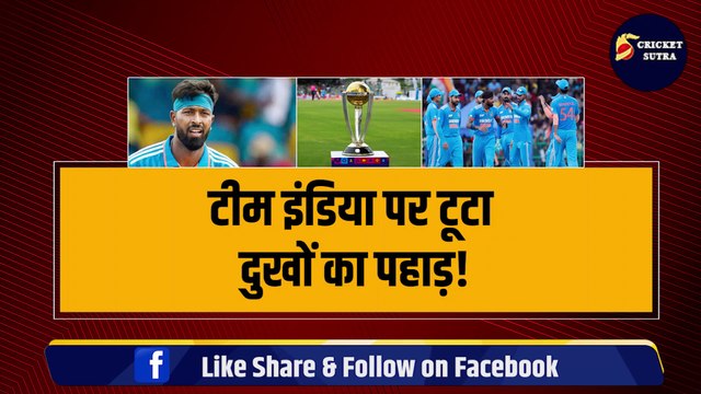 Team India पर टूटा दुखों का पहाड़, Hardik Pandya को लगी चोट, World Cup से हो सकते हैं बाहर! | Ind vs AUS | World Cup 2023