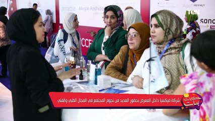 شركة فيكسيا داخل المعرض بحضور العديد من نجوم المجتمع في المجال الطبي والفني