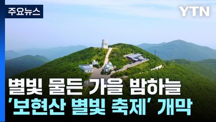 별빛에 물든 가을 밤하늘...영천 보현산 별빛 축제 열려 / YTN