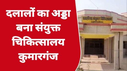 अयोध्या: दलालों का अड्डा बना संयुक्त चिकित्सालय, मरीजों से की जा रही अवैध वसूली