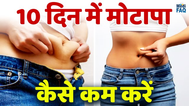 10 दिन में मोटापा कैसे कम करें ? How to Lose Weight in 10 Days | Motapa kaise kam kare tips |