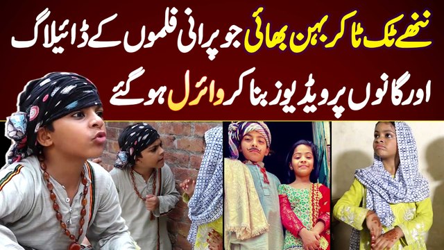 TikTok Videos Banane Wale Behan Bhai Jo Old Movie Dialogue Aur Songs Pe Video Bana Kar Viral Ho Gaye