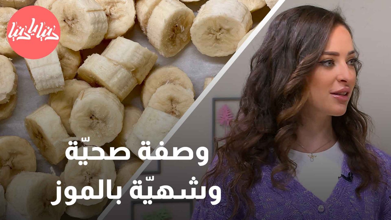 طريقة سهلة وصحيّة لتحضير قوارب الموز
