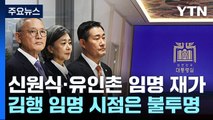 尹, '청문 보고서 불발' 신원식 임명 강행...유인촌도 임명 / YTN