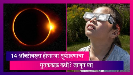 Surya Grahan 2023: ऑक्टोबर 14 ला होणाऱ्या सूर्यग्रहणाचा सुतककाळ कधी? जाणून घ्या