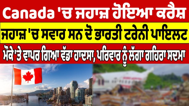 Canada 'ਚ ਜਹਾਜ਼ ਹੋਇਆ ਕਰੈਸ਼, ਜਹਾਜ਼ 'ਚ ਸਵਾਰ ਸਨ ਦੋ ਭਾਰਤੀ ਟਰੇਨੀ ਪਾਇਲਟ, ਵਾਪਰ ਗਿਆ ਵੱਡਾ ਹਾਦਸਾ|OneIndia punjabi