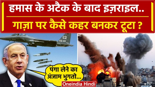 Hamas Attack Israel Update: Gaza से Attack पर इजरायल का कहर | Israel Palestine War | वनइंडिया हिंदी