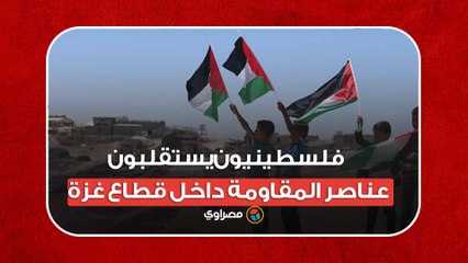 الله أكبر.. فلسطينيون يستقلبون عناصر المقاومة داخل قطاع غزة