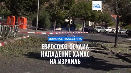 В ЕС осудили атаку ХАМАС на Израиль