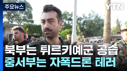 '혼란'의 시리아...북부 튀르키예 공습·중서부 자폭드론 테러 / YTN