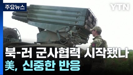 북-러 군사협력 시작됐나..."장비보다는 포탄 제공 가능성" / YTN