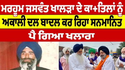ਮਰਹੂਮ ਜਸਵੰਤ ਖਾਲੜਾ ਦੇ ਕਾਤਿ+ਲਾਂ ਨੂੰ ਅਕਾਲੀ ਦਲ ਬਾਦਲ ਕਰ ਰਿਹਾ ਸਨਮਾਨਿਤ, ਪੈ ਗਿਆ ਖਲਾਰਾ |OneIndia punjabi